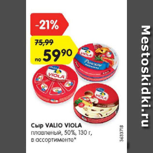 Акция - Сыр VALIO VIOLA плавленый, 50%, 130 г, в ассортименте*