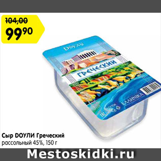 Акция - Сыр Доули греческий