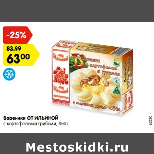 Акция - Вареники от Ильиной с картофелем и грибами