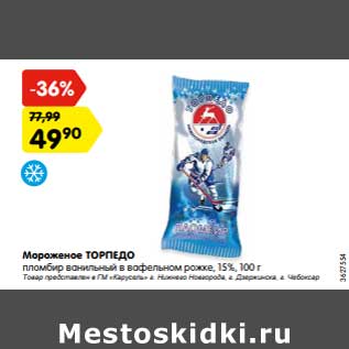 Акция - Мороженое Торпеда пломбир 15%