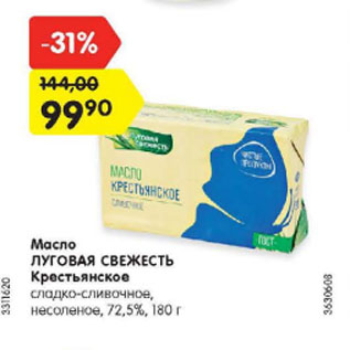Акция - Масло ЛУГОВАЯ СВЕЖЕСТЬ Крестьянское сладко-сливочное, несоленое, 72,5%, 180 г