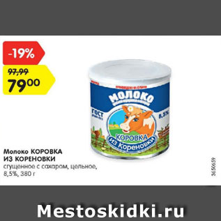 Акция - Молоко КОРОВКА ИЗ КОРЕНОВКИ 8,5%