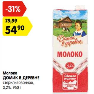 Акция - Молоко Домик в деревне 3,2%