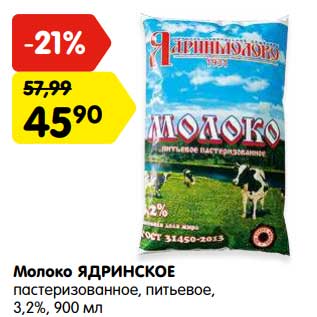 Акция - Молоко Ядринское пастеризованное питьевое 3,2%