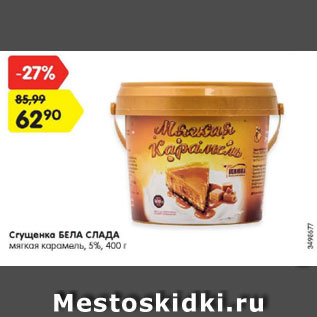 Акция - Сгущенка Бела Слада 5%