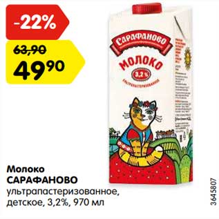 Акция - Молоко Сарафаново у/пастеризованное детское 3,2%