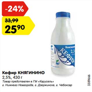 Акция - Кефир Княгинино 2,5%