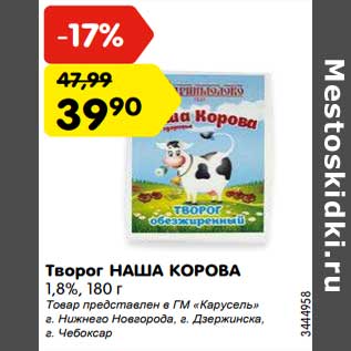 Акция - Творог Наша Корова 1,8%