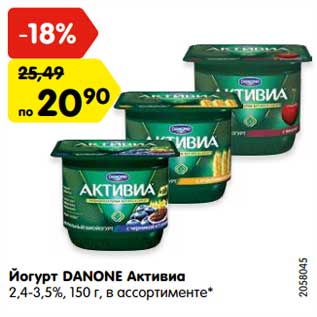 Акция - Йогурт Данон Активиа 2,4-3,5%