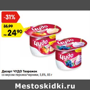 Акция - Десерт Чудо творожок 5,8%