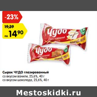 Акция - Сырок Чудо глазированный 25,6% / 25,6%