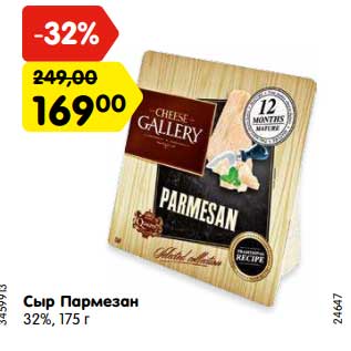 Акция - Сыр Пармезан 32%, 175 г