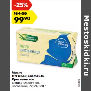 Акция - Масло ЛУГОВАЯ СВЕЖЕСТЬ Крестьянское сладко-сливочное, несоленое, 72,5%, 180 г