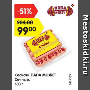 Акция - Сосиски Папа Может Сочные