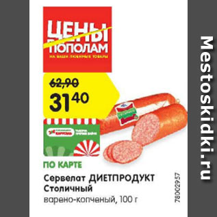 Акция - Сервелат Диетпродукт Столичный