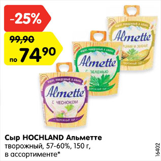 Акция - Сыр HOCHLAND Альметте творожный