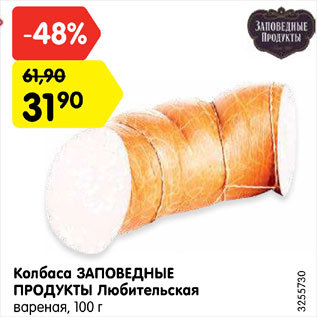 Акция - Колбаса Заповедные продукты Любительская вареная