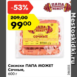 Акция - Сосиски Папа Может Сочные