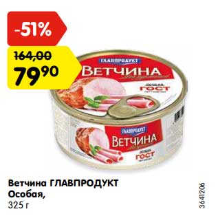 Акция - Ветчина Главпродукт Особая