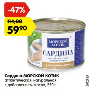 Акция - Сардина Морской котик натуральная