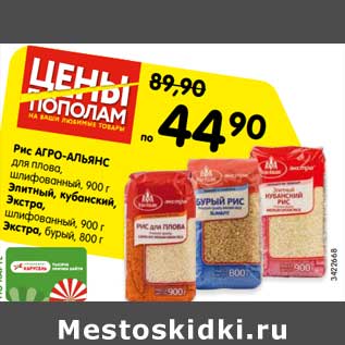 Акция - Рис Агро-Альянс для плова 900 г / Элитный кубанский Экстра 900 г / Экстра бурый 800 г