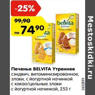 Акция - Печенье Belvita Утреннее