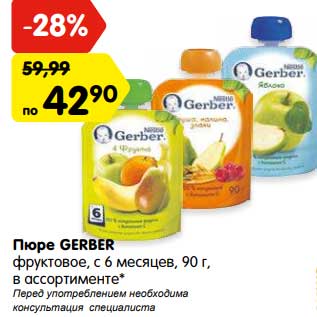 Акция - Пюре Gerber