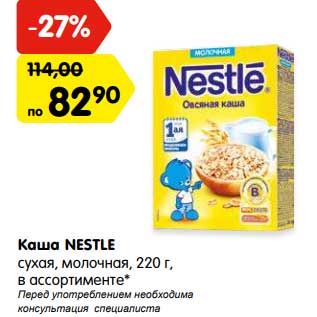 Акция - Каша Nestle