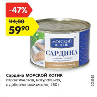 Акция - Сардина Морской котик натуральная