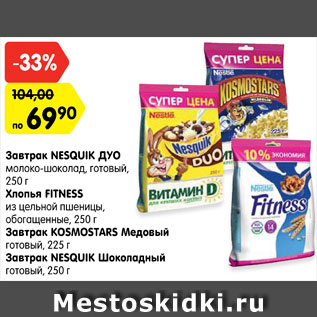 Акция - Завтрак Nesquik дуо 250 г/ Хлопья Fitness 250 г/ Завтрак Kosmostars Медовый 225 г / Завтрак Nesquik шоколадный 250 г