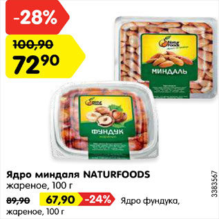 Акция - Ядро миндаля Naturfoods жареное