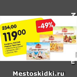 Акция - Конфеты Россия Родные Просторы