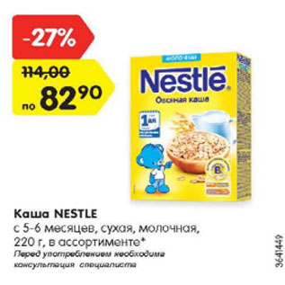 Акция - Каша Nestle