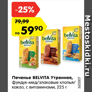 Акция - Печенье Belvita Утреннее