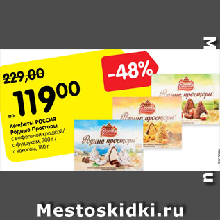 Акция - Конфеты Россия Родные Просторы