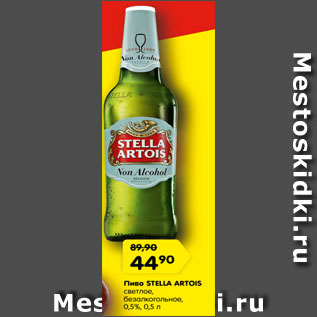 Акция - Пиво Стелла Артуа светлое 0,5%