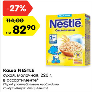 Акция - Каша Nestle