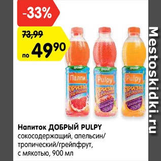 Акция - Напиток Добрый pulpy