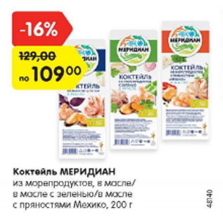 Акция - Коктейль Меридиан из морепродуктов