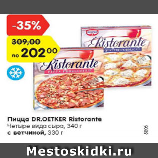 Акция - Пицца Dr.Oetker Ristorante 4 вида сыра 340 г /с ветчиной 330 г