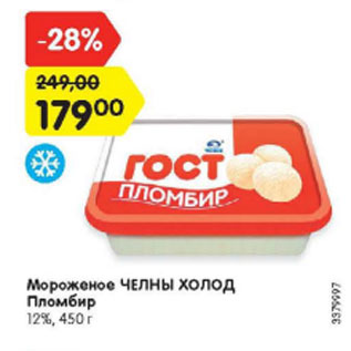 Акция - мороженое ЧЕЛНЫ ХОЛОД Пломбир 12%