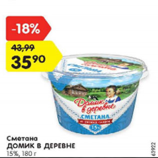 Акция - Сметана Домик в деревне 15%