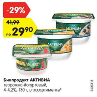 Акция - Биопродукт Активиа творожно-йогуртовый 4-4,2%