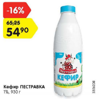 Акция - кефир Пестравка 1%