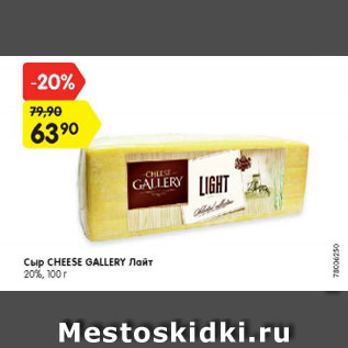 Акция - сыр CHESSE GALLERY лайт 20%