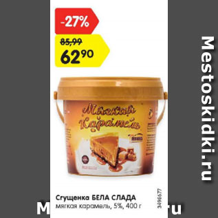 Акция - Сгущенка Бела Слада 5%