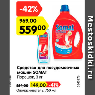 Акция - Средства для посудомоечных машин Somat