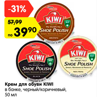 Акция - Крем для обуви Kiwi