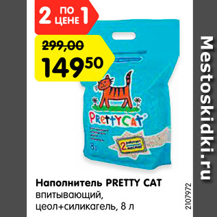 Акция - Наполнитель Pretty Cat