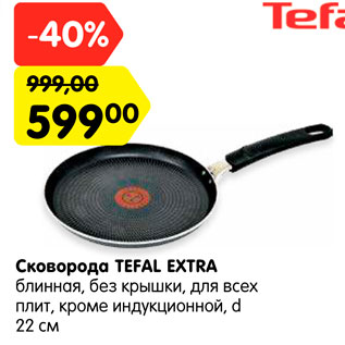 Акция - Сковорода Tefal